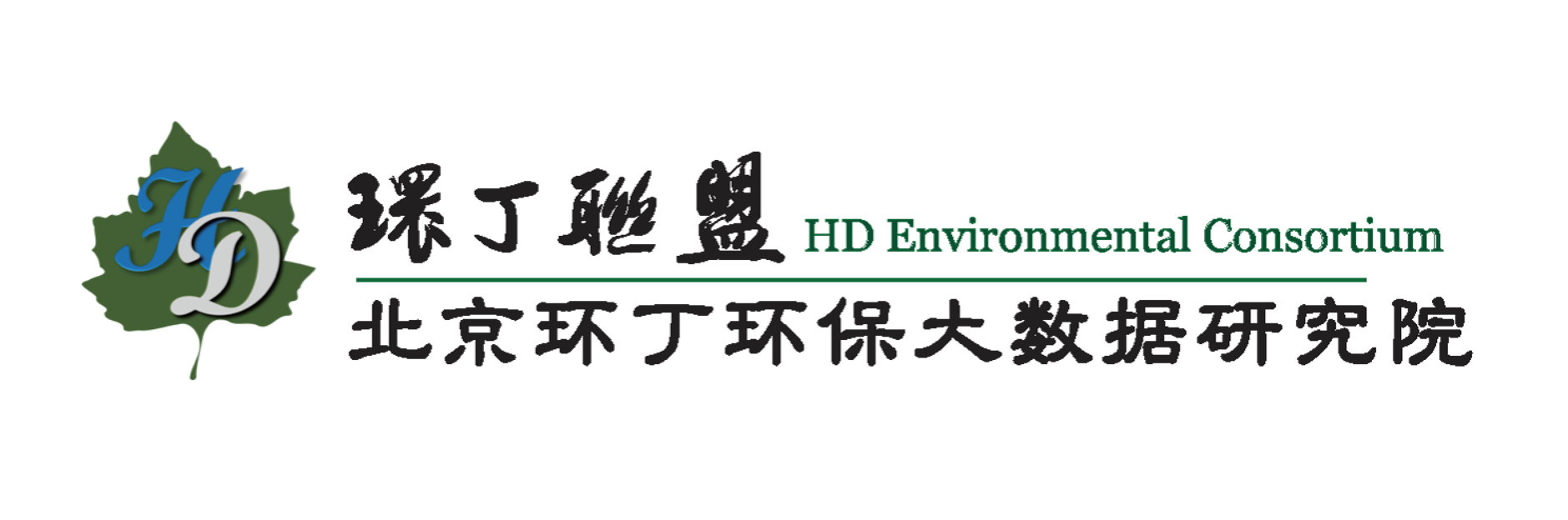 男女日逼草比关于拟参与申报2020年度第二届发明创业成果奖“地下水污染风险监控与应急处置关键技术开发与应用”的公示